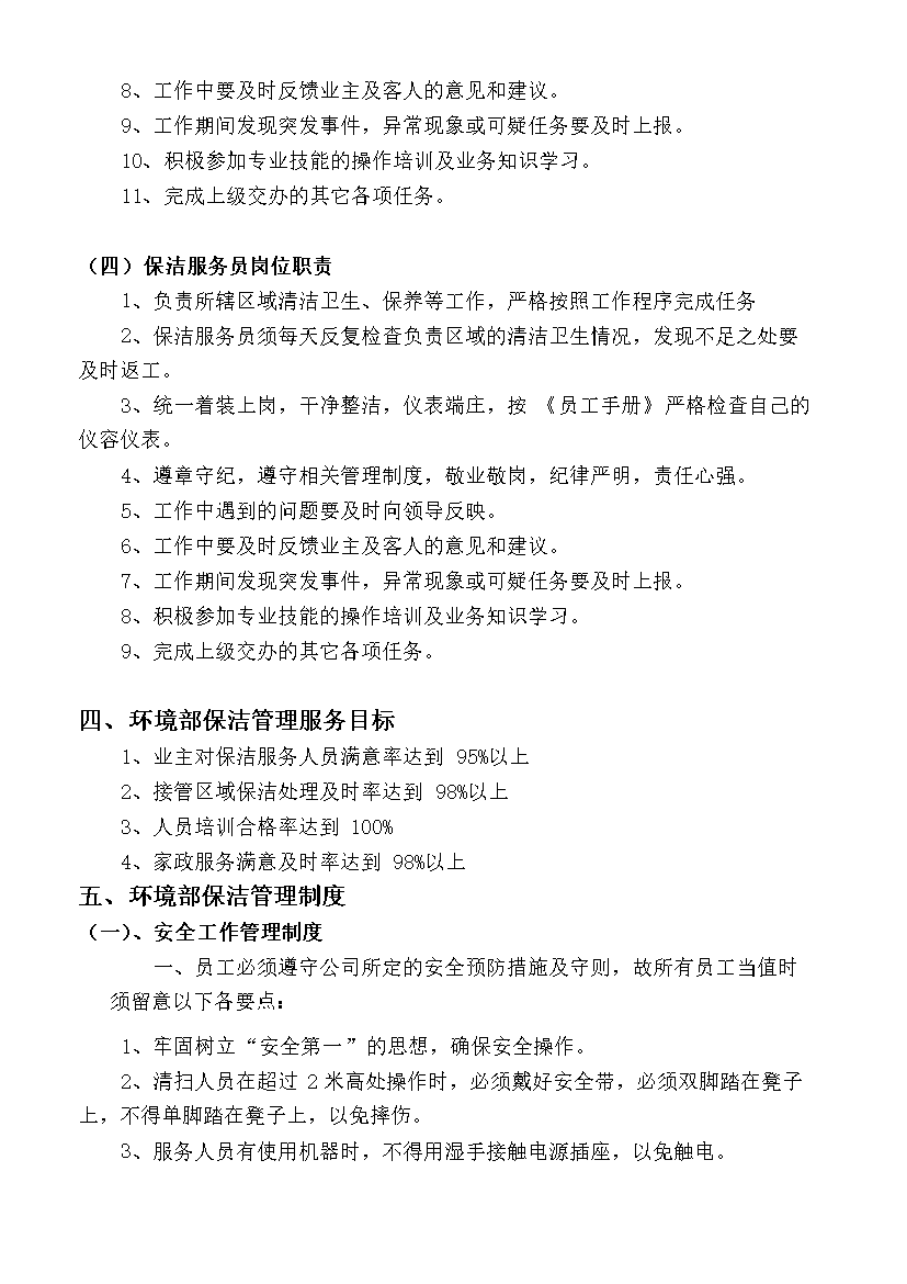 萬科物業服務中心環境部保潔工作手冊_全套完整第10頁