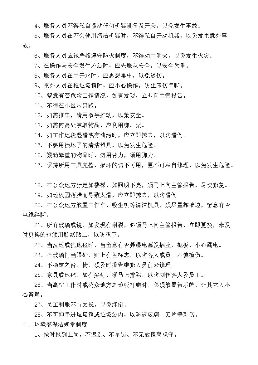 萬科物業服務中心環境部保潔工作手冊_全套完整第11頁