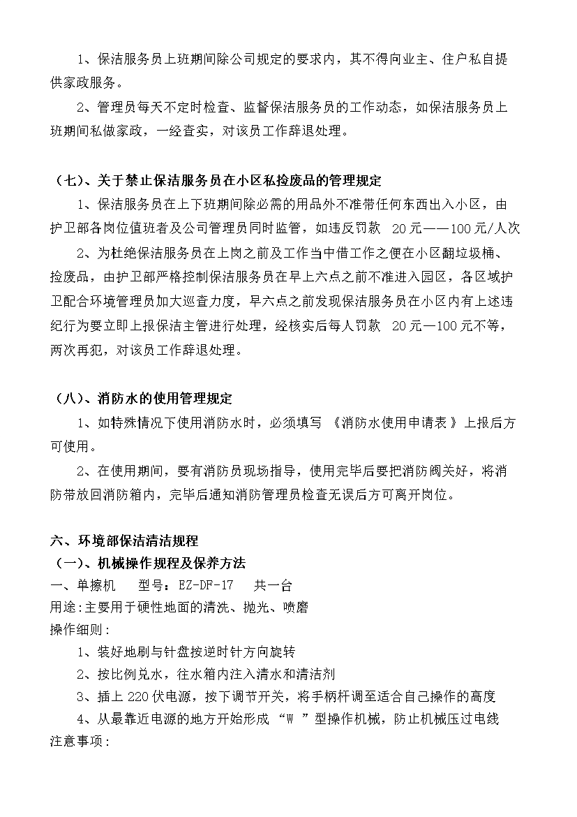 萬科物業服務中心環境部保潔工作手冊_全套完整第14頁