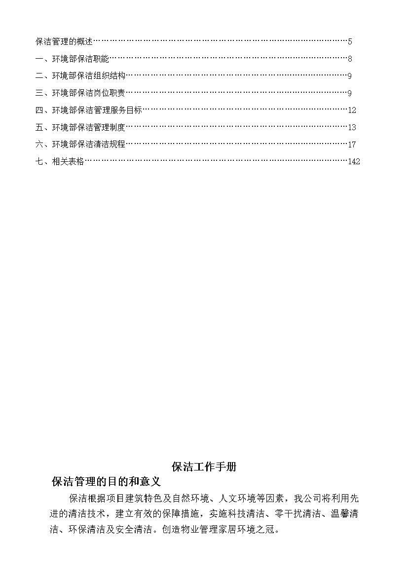 萬科物業服務中心環境部保潔工作手冊_全套完整第3頁