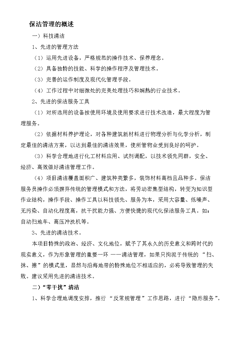 萬科物業服務中心環境部保潔工作手冊_全套完整第4頁