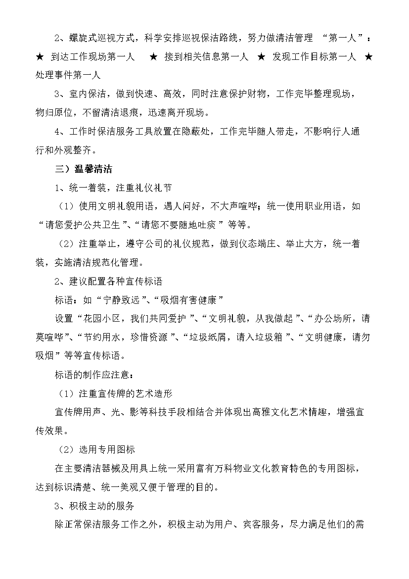 萬科物業服務中心環境部保潔工作手冊_全套完整第5頁