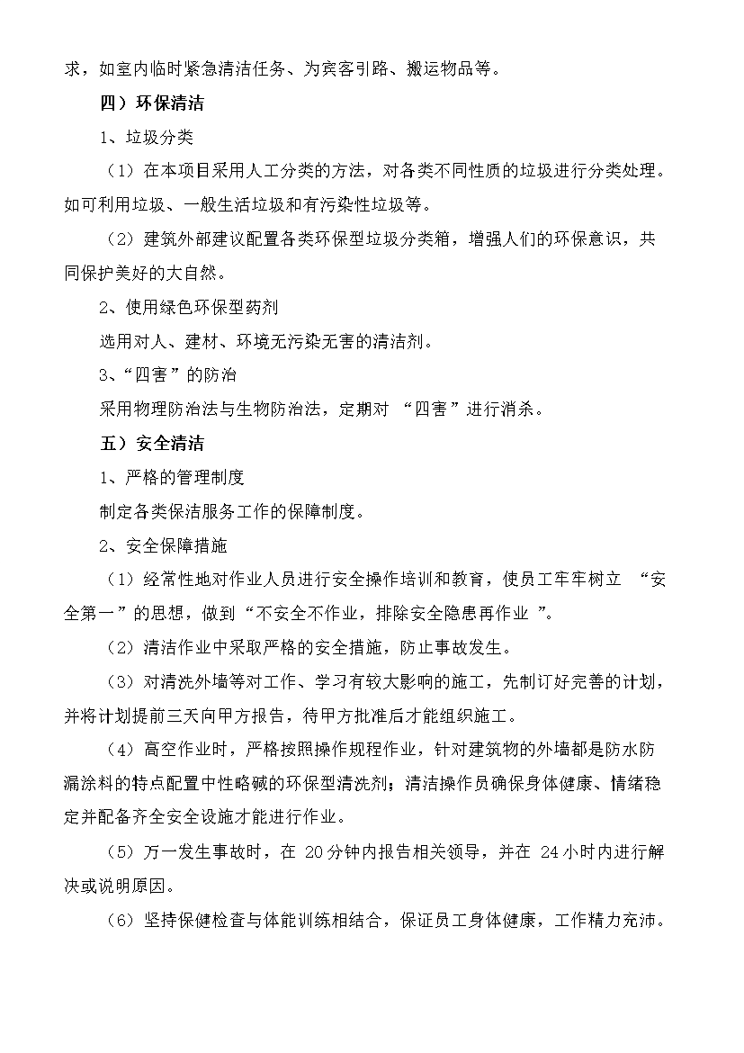萬科物業服務中心環境部保潔工作手冊_全套完整第6頁