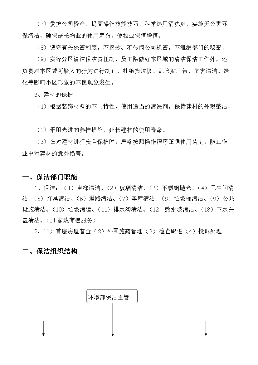 萬科物業服務中心環境部保潔工作手冊_全套完整第7頁