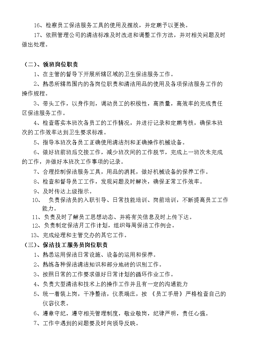 萬科物業服務中心環境部保潔工作手冊_全套完整第9頁