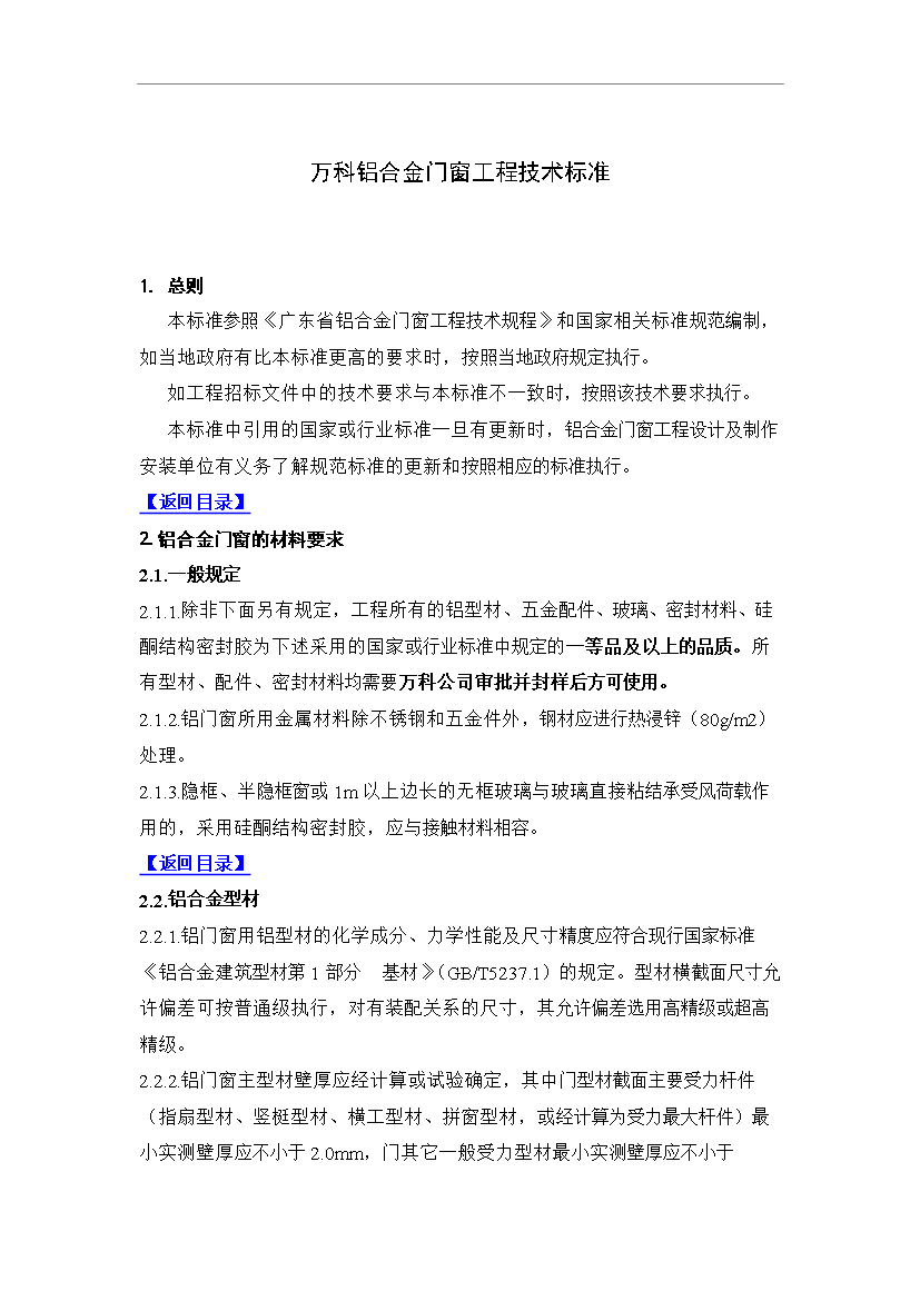 萬科鋁合金門窗工程技術標準管理資料第3頁