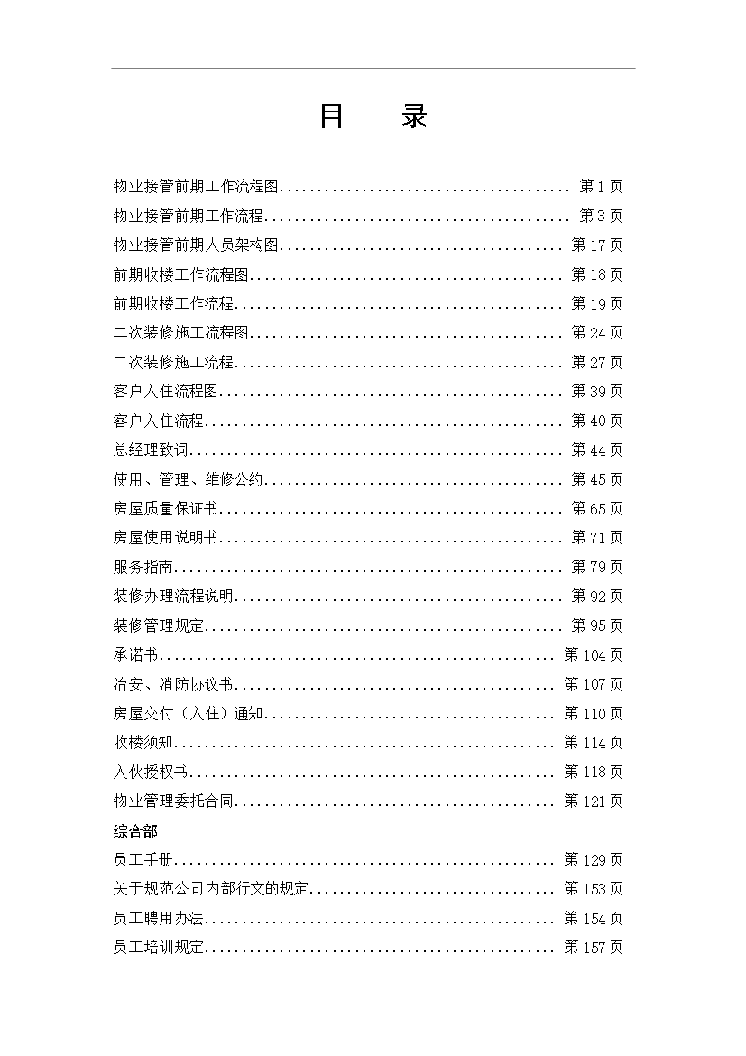 【定稿】萬科物業接管前期工作流程管理資料_制度匯編第1頁