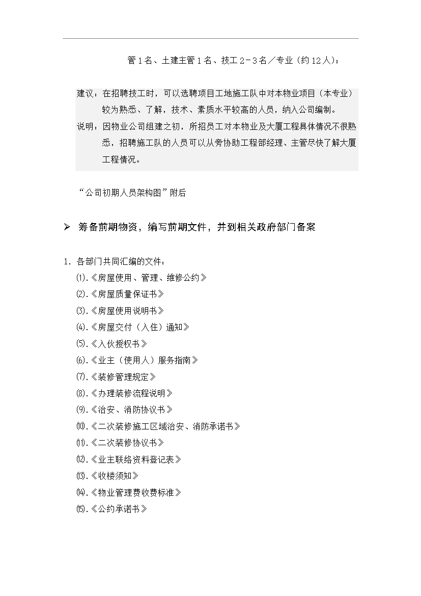【定稿】萬科物業接管前期工作流程管理資料_制度匯編第10頁