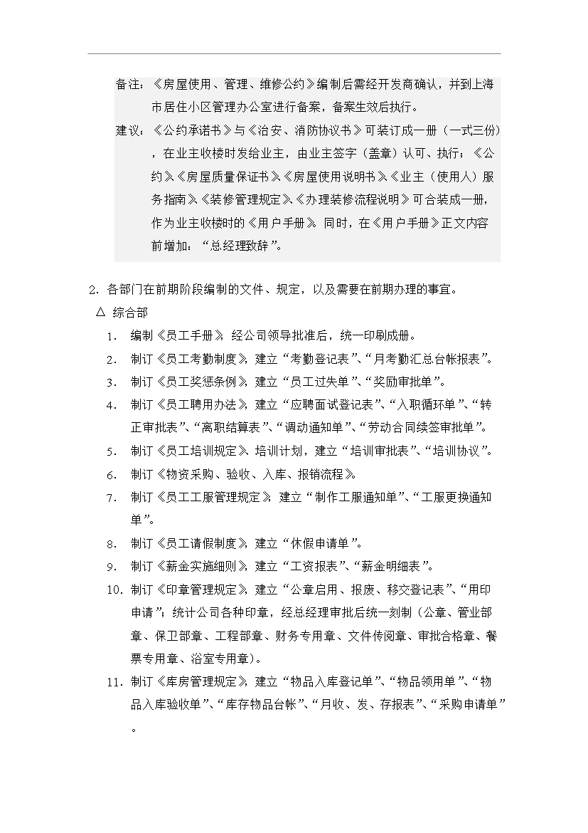 【定稿】萬科物業接管前期工作流程管理資料_制度匯編第11頁