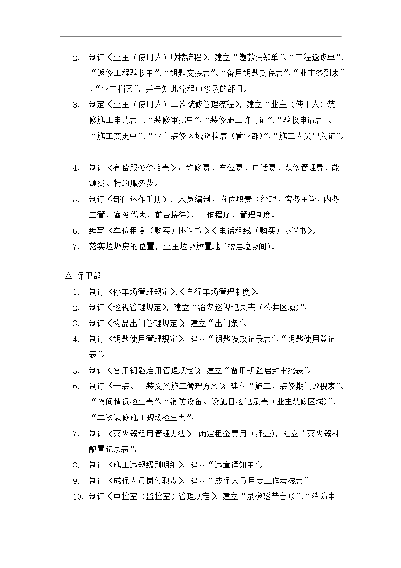 【定稿】萬科物業接管前期工作流程管理資料_制度匯編第13頁