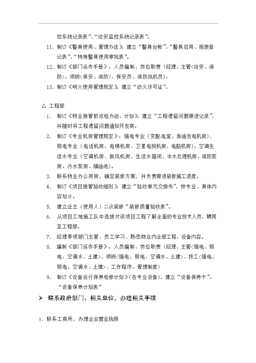 【定稿】萬科物業接管前期工作流程管理資料_制度匯編第14頁