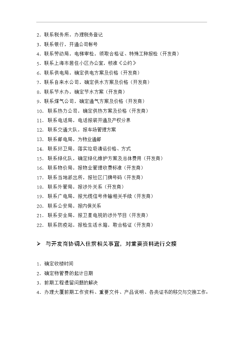 【定稿】萬科物業接管前期工作流程管理資料_制度匯編第15頁
