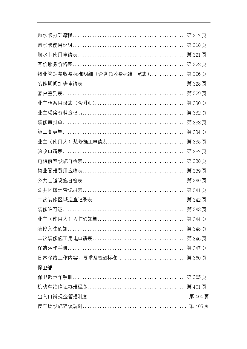 【定稿】萬科物業接管前期工作流程管理資料_制度匯編第4頁