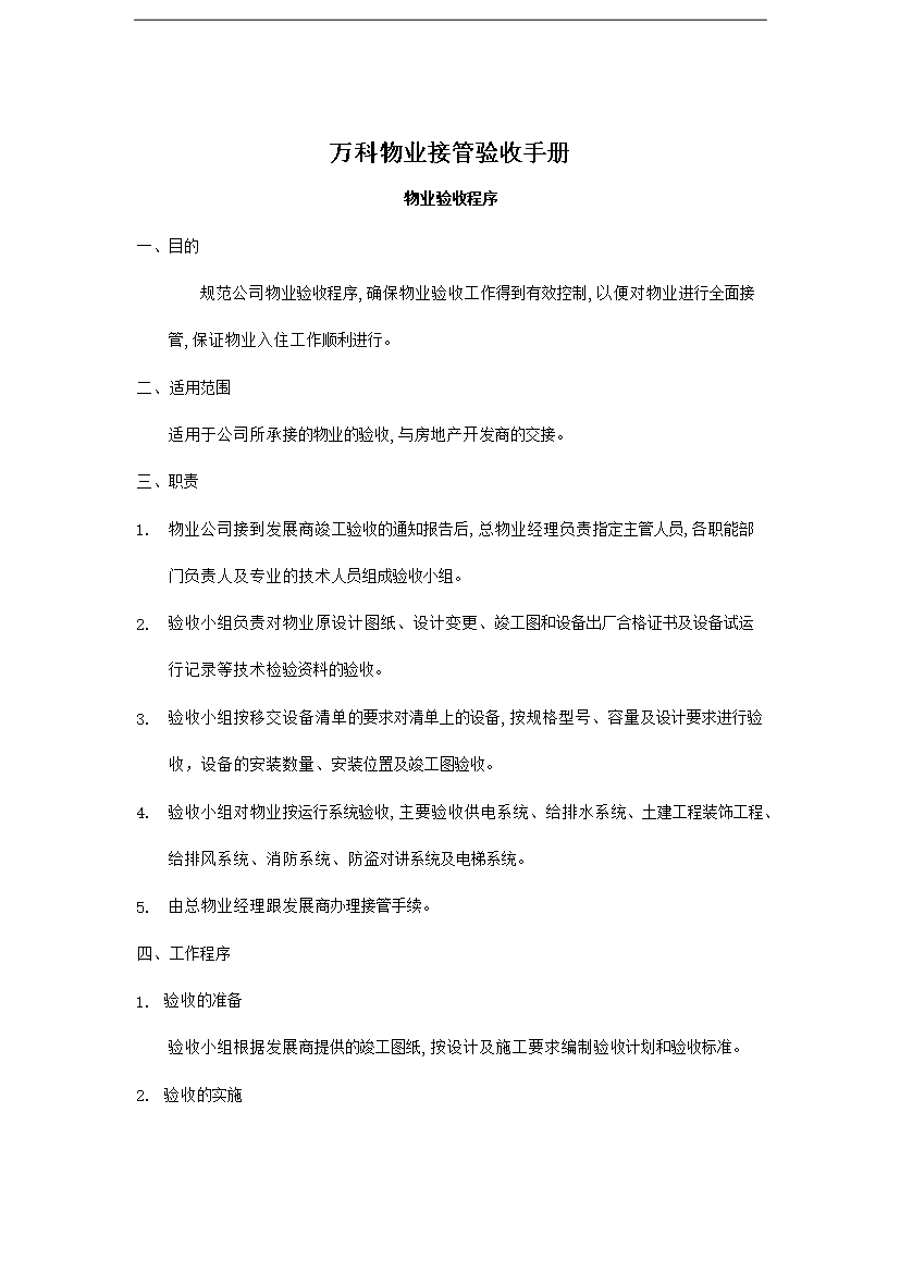 【定稿】萬科物業接管驗收手冊_全套完整第1頁