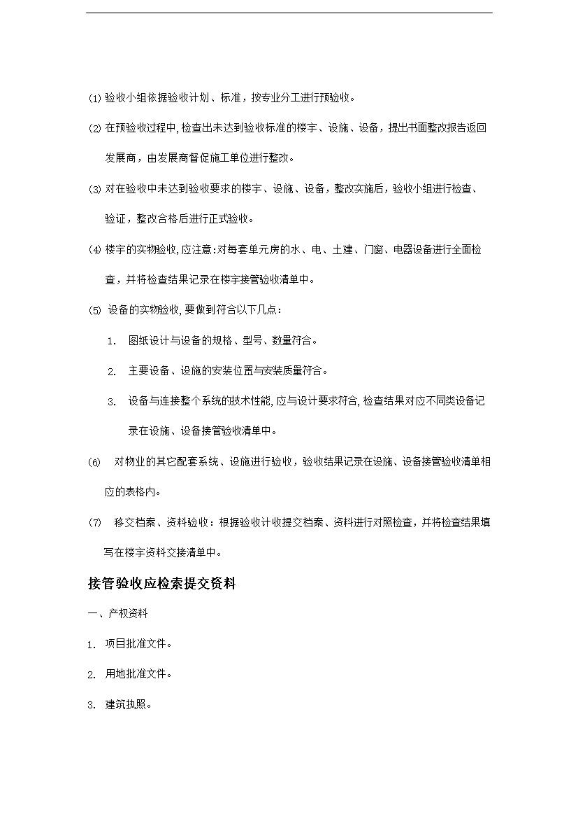 【定稿】萬科物業接管驗收手冊_全套完整第2頁