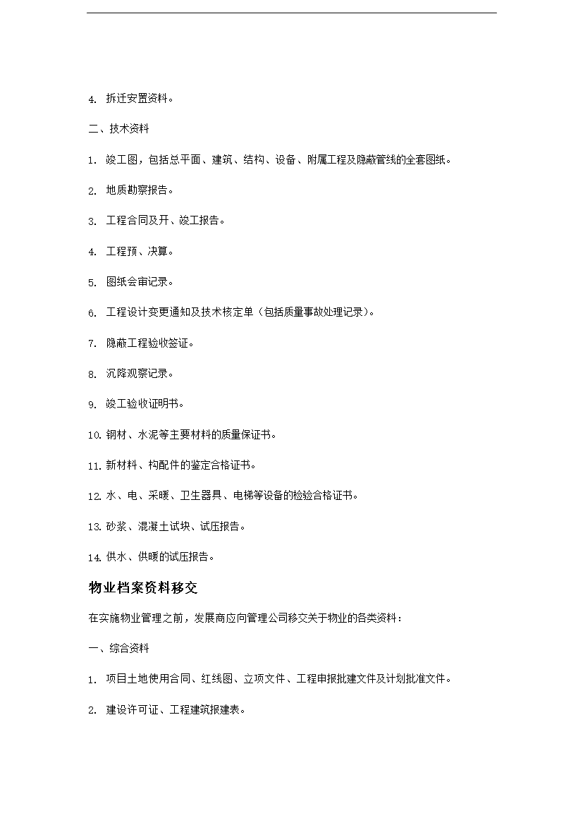 【定稿】萬科物業接管驗收手冊_全套完整第3頁
