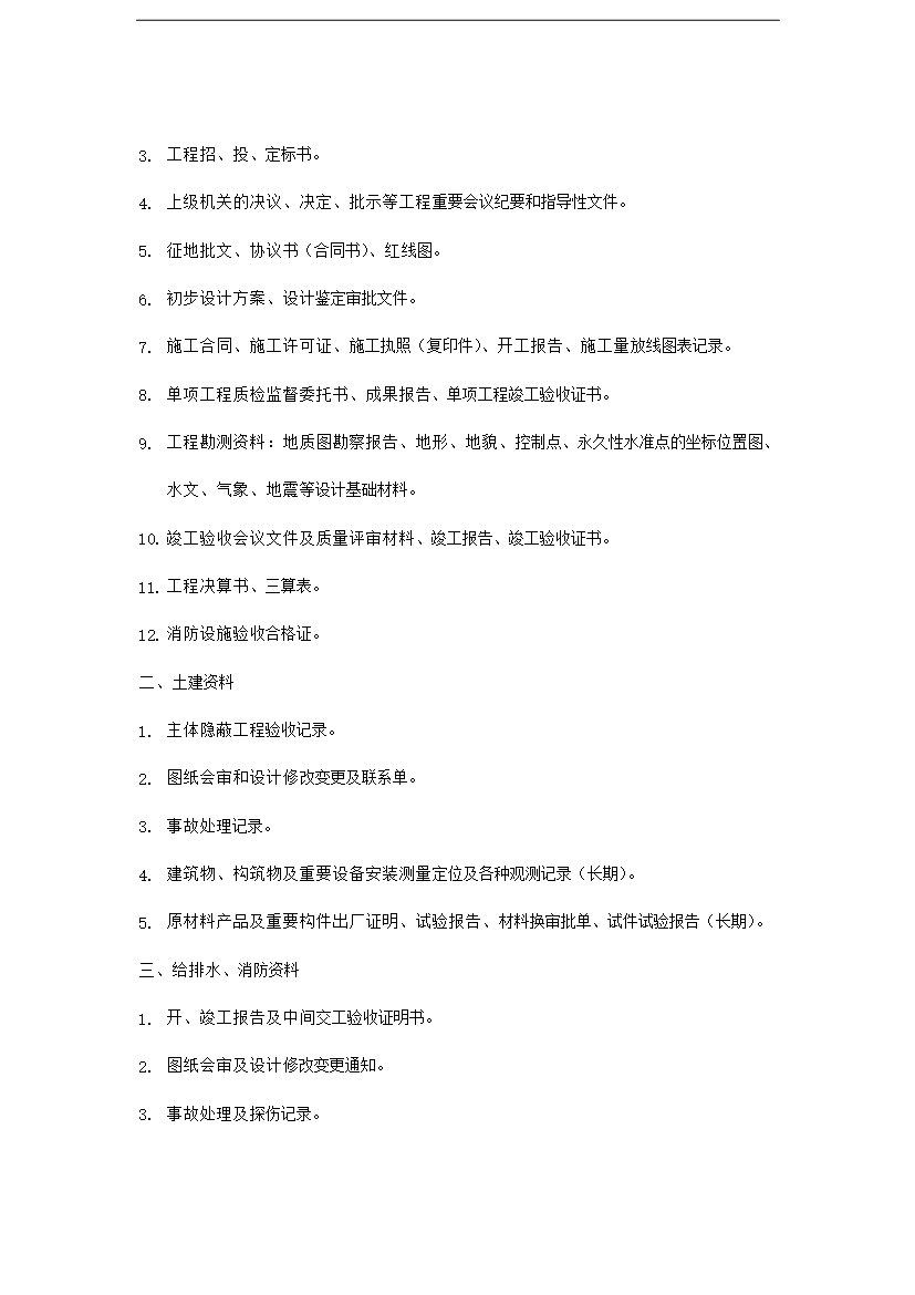 【定稿】萬科物業接管驗收手冊_全套完整第4頁
