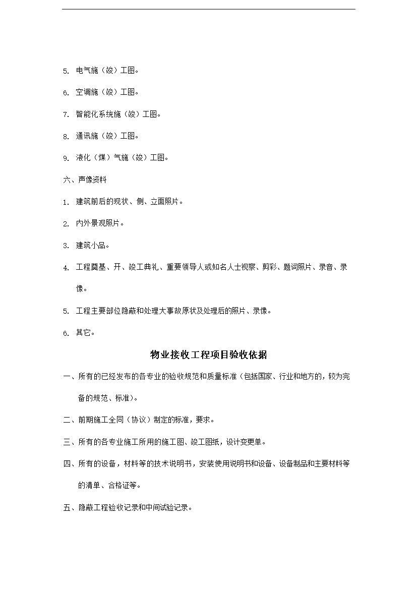 【定稿】萬科物業接管驗收手冊_全套完整第6頁