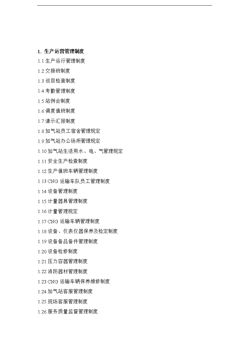 CNG壓縮天然氣生產運營管理規章制度匯編_全套管理制度第1頁