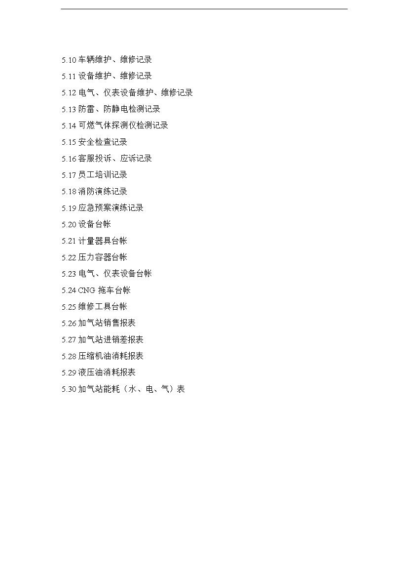 CNG壓縮天然氣生產運營管理規章制度匯編_全套管理制度第4頁