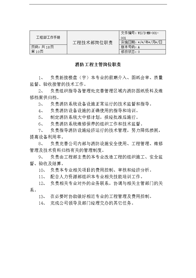 萬科物業公司工程部工作手冊_全套完整第10頁