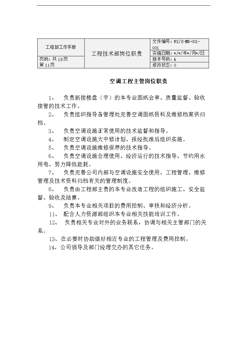 萬科物業公司工程部工作手冊_全套完整第11頁