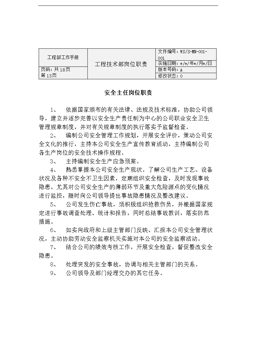 萬科物業公司工程部工作手冊_全套完整第13頁