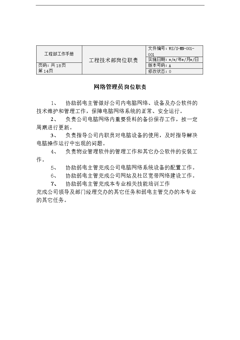 萬科物業公司工程部工作手冊_全套完整第14頁