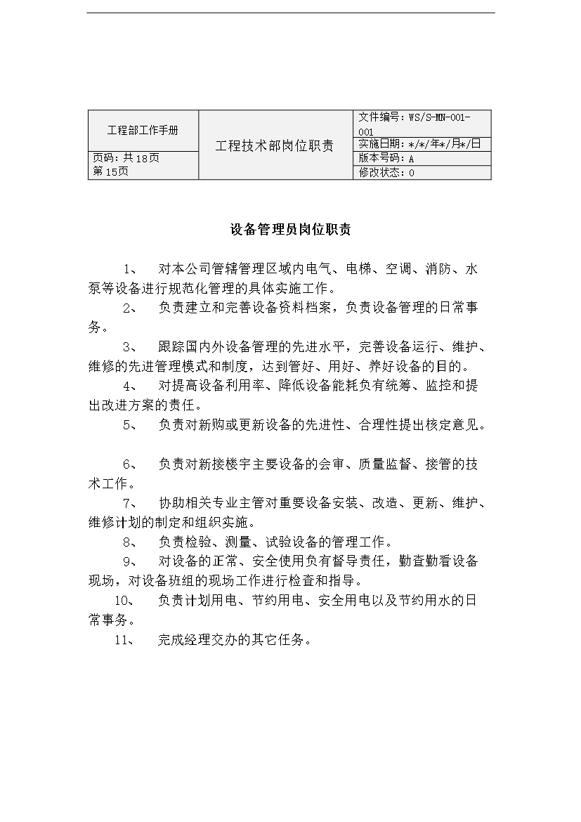 萬科物業公司工程部工作手冊_全套完整第15頁