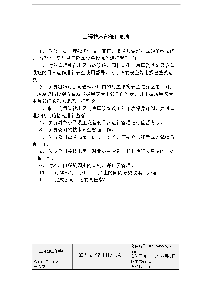 萬科物業公司工程部工作手冊_全套完整第2頁