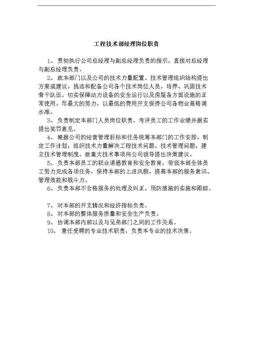 萬科物業公司工程部工作手冊_全套完整第3頁