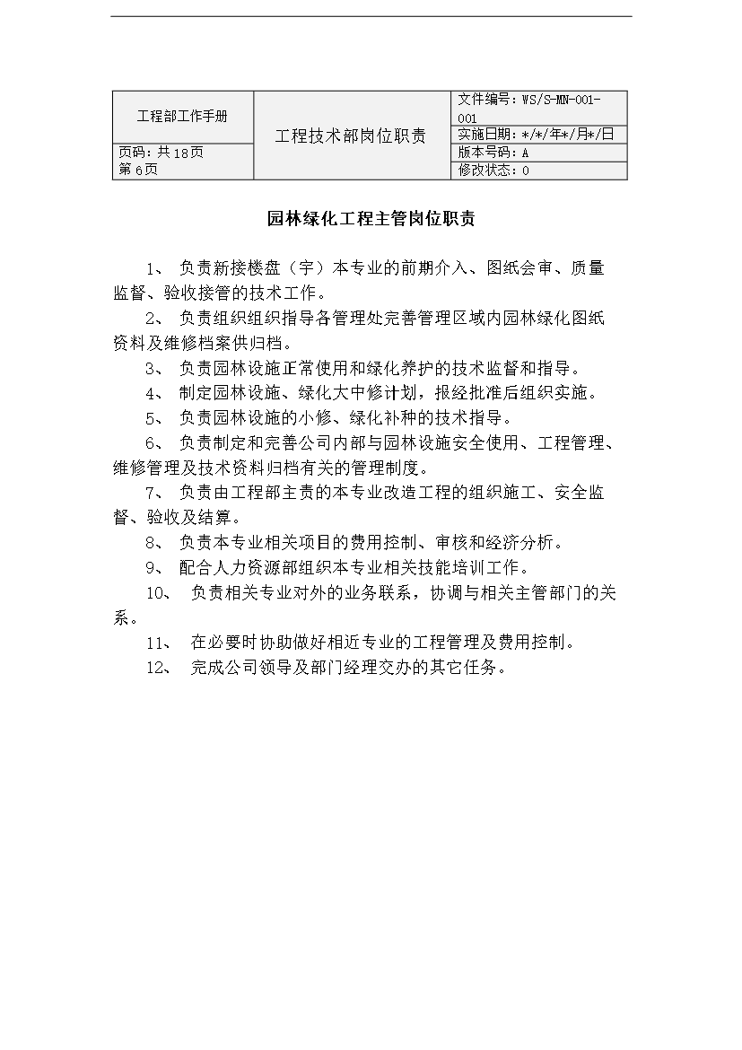 萬科物業公司工程部工作手冊_全套完整第6頁