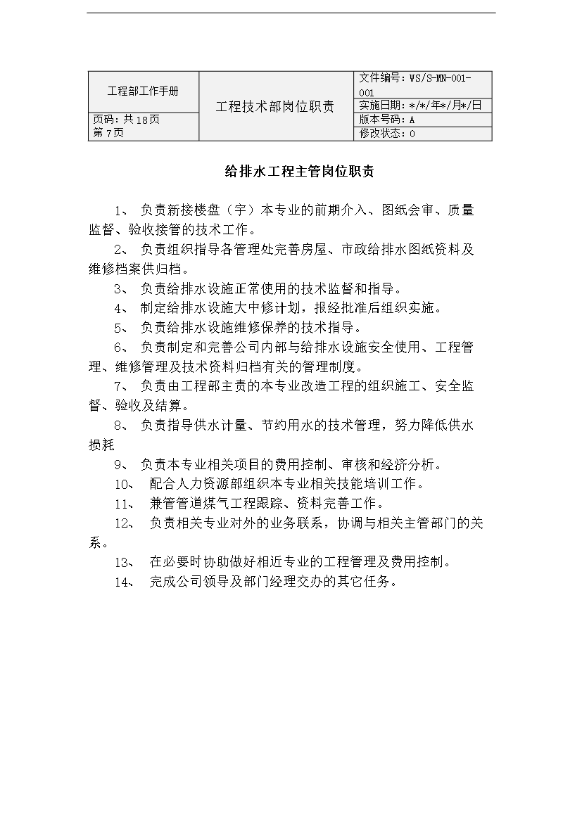 萬科物業公司工程部工作手冊_全套完整第7頁