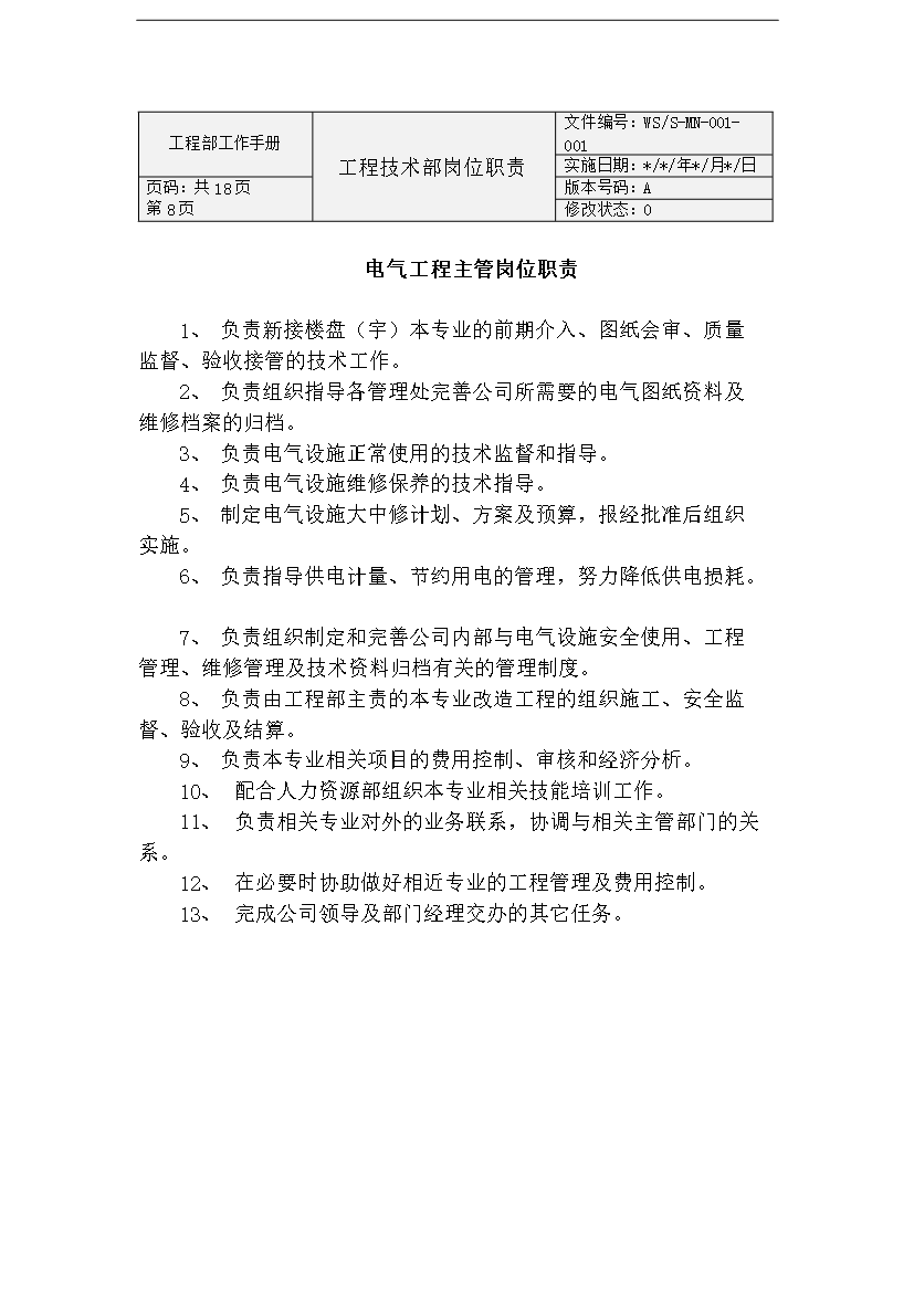 萬科物業公司工程部工作手冊_全套完整第8頁
