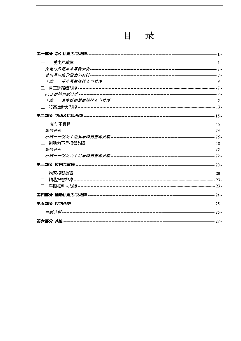 CRH2型動車組行車故障案例制度匯編全套第1頁