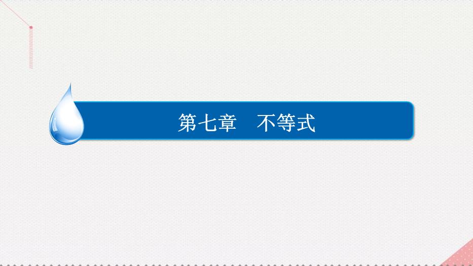 2017高考數學一輪復習第七章不等式7.3簡單的線性規劃課件理PPT文檔（        21頁）第1頁