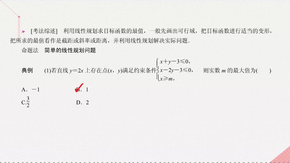 2017高考數學一輪復習第七章不等式7.3簡單的線性規劃課件理PPT文檔（        21頁）第13頁
