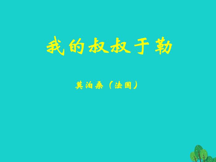 2016_2017學年八年級語文上冊《我的叔叔于勒》課件滬教版        73頁（定稿）第1頁
