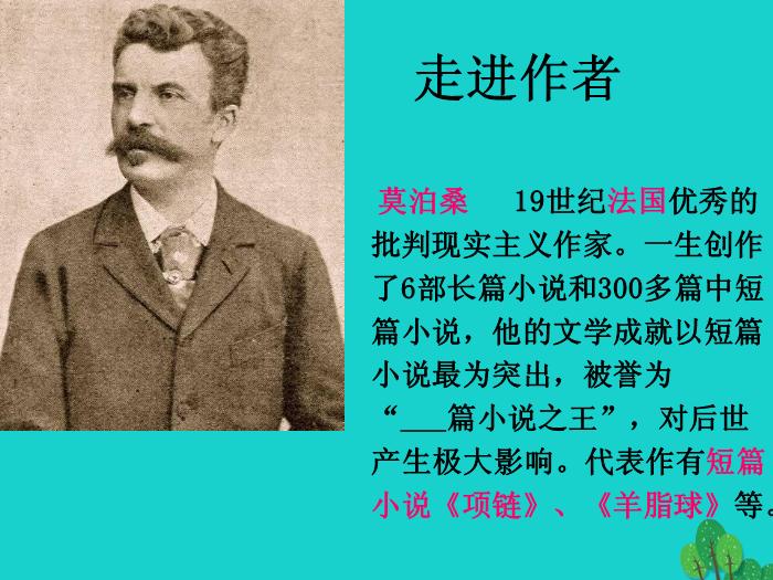 2016_2017學年八年級語文上冊《我的叔叔于勒》課件滬教版        73頁（定稿）第4頁