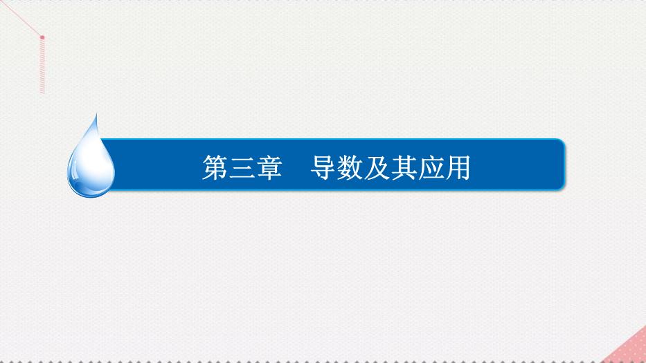 2017高考數學一輪復習第三章導數及其應用3.2.2函數的極值與最值課件理PPT文檔（        15頁）第1頁