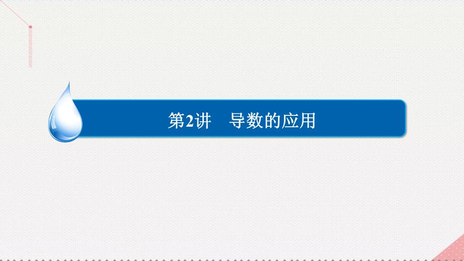 2017高考數學一輪復習第三章導數及其應用3.2.2函數的極值與最值課件理PPT文檔（        15頁）第2頁