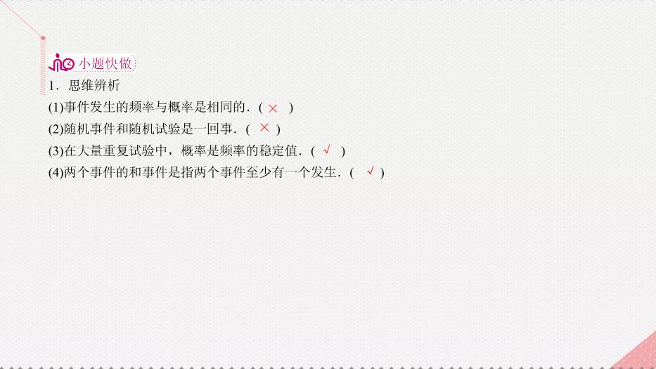 2017高考數學一輪復習第十二章概率與統計12.1.1事件與概率課件理PPT文檔（定稿）第11頁