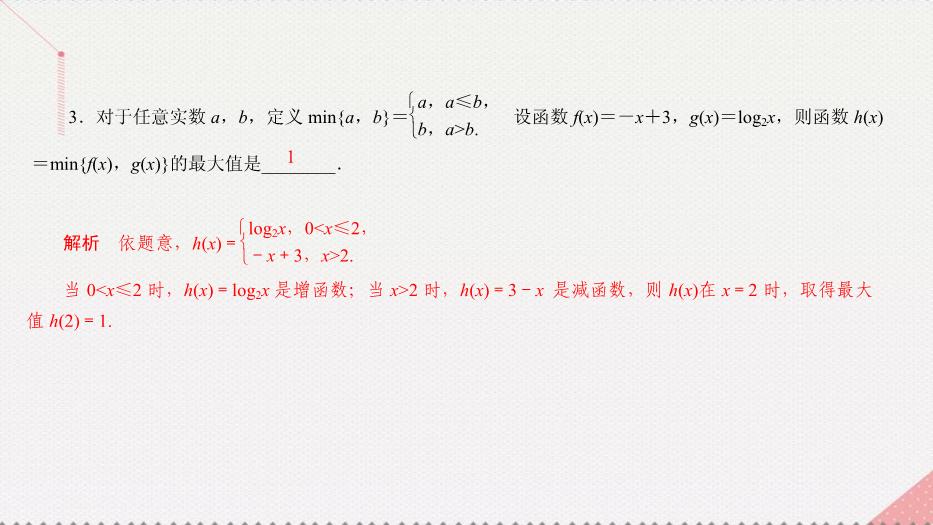 2017高考數學一輪復習第二章函數的概念及其基本性質2.2.2函數的最值課件理PPT文檔（定稿）第8頁