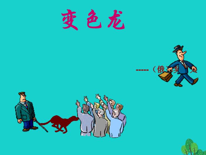 2016_2017學年八年級語文上冊《變色龍》課件滬教版        84頁（完稿）第1頁