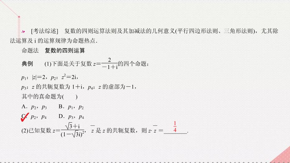 2017高考數學一輪復習第十五章數系的擴充與復數的引入15.2復數的運算課件理PPT文檔（定稿）第11頁