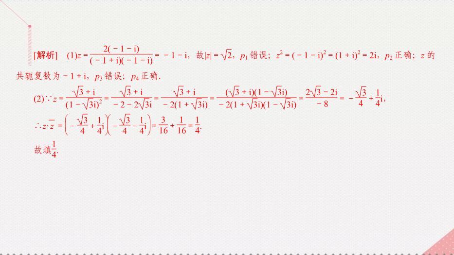 2017高考數學一輪復習第十五章數系的擴充與復數的引入15.2復數的運算課件理PPT文檔（定稿）第12頁