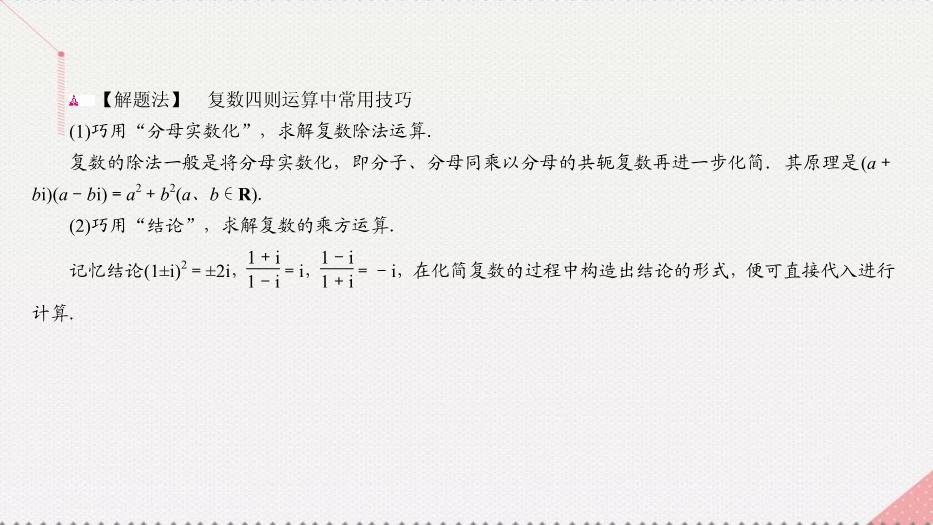 2017高考數學一輪復習第十五章數系的擴充與復數的引入15.2復數的運算課件理PPT文檔（定稿）第13頁