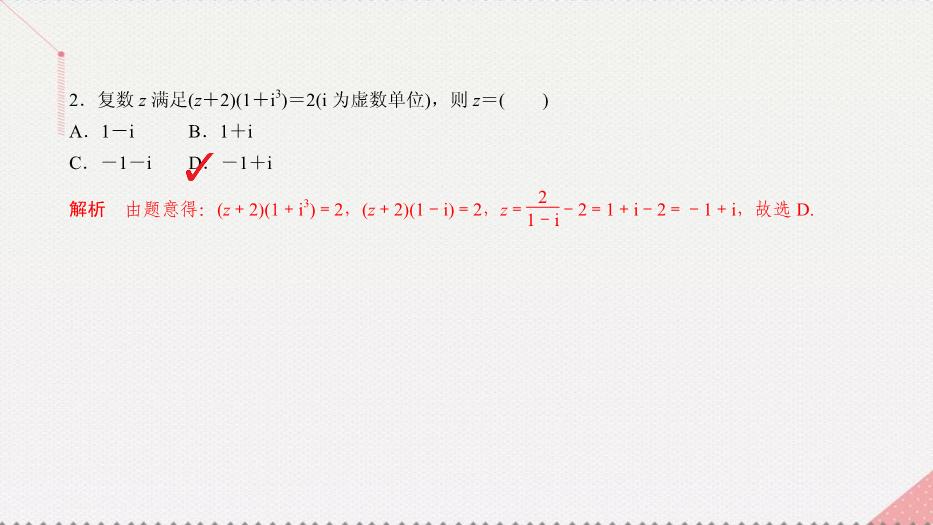 2017高考數學一輪復習第十五章數系的擴充與復數的引入15.2復數的運算課件理PPT文檔（定稿）第8頁