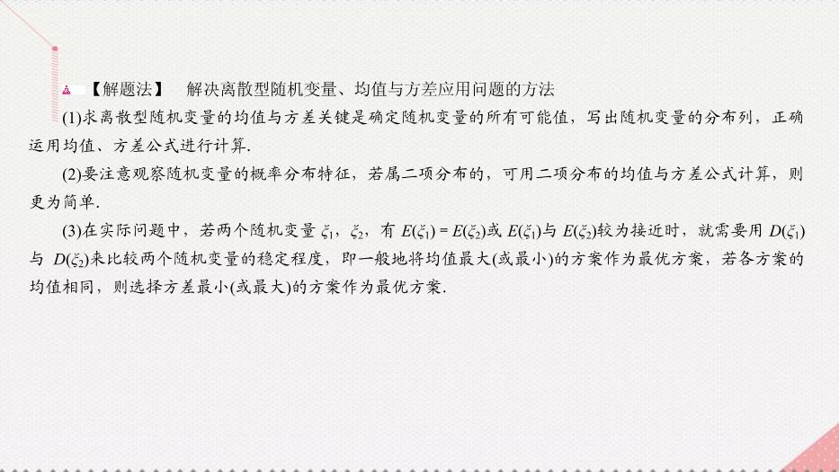 2017高考數學一輪復習第十二章概率與統計12.2.2離散型隨機變量的分布列、均值、方差的應用課件理PPT文檔（        18頁）第14頁