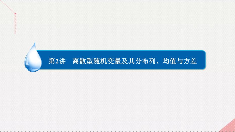 2017高考數學一輪復習第十二章概率與統計12.2.2離散型隨機變量的分布列、均值、方差的應用課件理PPT文檔（        18頁）第2頁